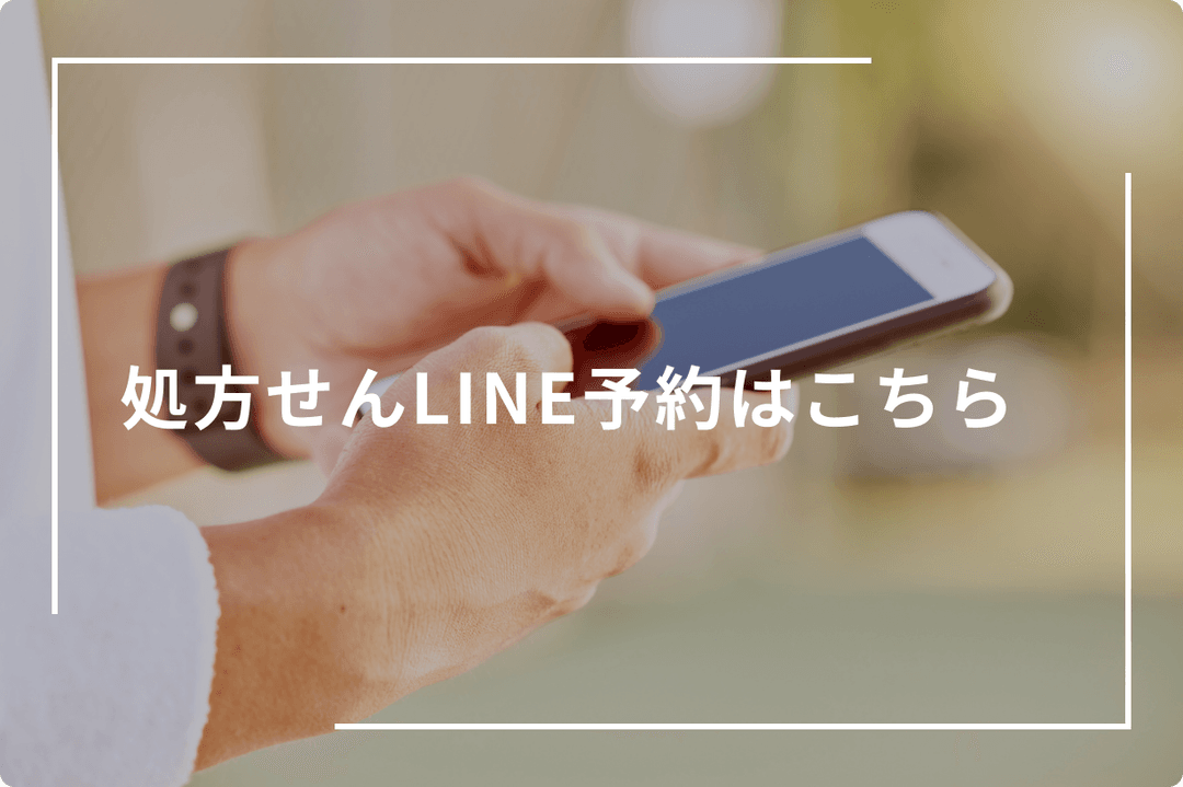 処方せんLINE予約はこちら